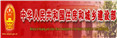中华人民共和国住房和城乡建设部