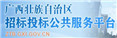 广西招标投标监督网
