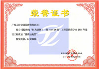 恒大绿洲（一期）1#-2#楼南宁市2015年建设工程质量“优质结构奖”