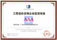 工程造价咨询企业信用登记AAA证书