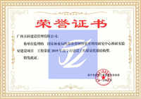 2019年南宁市建设工程质量优质结构奖（国家林业局热带珍贵树种繁育利用研究中心科研实验室建设项目）