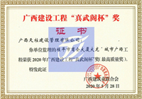 2020年广西建设工程“真武阁杯”奖（最高质量奖）（桂平市商会大厦大龙城市广场工程）
