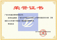 2020年南宁市建设工程质量优质结构奖（广西艺术学院艺术创意人才培养实验实训大楼）