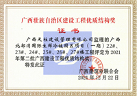2021年第二批广西壮族自治区建设工程优质结构奖（广西北部湾国际生鲜冷链园区项目 （一期）22#、23#、24#、25#、26#、 27#楼）