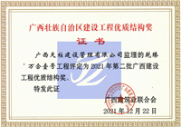 2021年第二批广西壮族自治区建设工程优质结构奖（乾臻˙万合壹号）