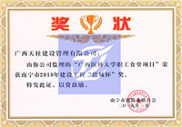 广西医科大学职工食堂项目 2018邕城杯