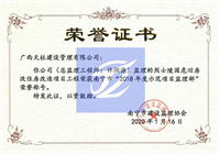 南宁市“2018年度示范项目监理部”（烈士陵园危旧房改住房改造项目工程 ）