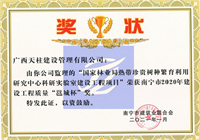 南宁市2020年建设工程质量“邕城杯”（国家林业局热带珍贵树种繁育利用研究中心科研实验室建设工程项目）