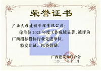 2021年度广西招标投标行业先进单位
