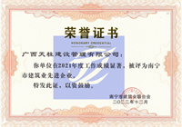 2021年度南宁市建筑业先进企业
