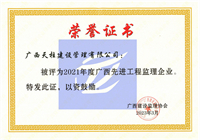 2021年度广西先进工程监理企业