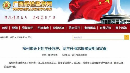 &nbsp; &nbsp; &nbsp; &nbsp; 据柳州市纪委消息：柳州市环境卫生管理处主任、党委委员苏庆，副主任、党委委员潘志锋涉嫌严重违纪，目前正接受组织审查。