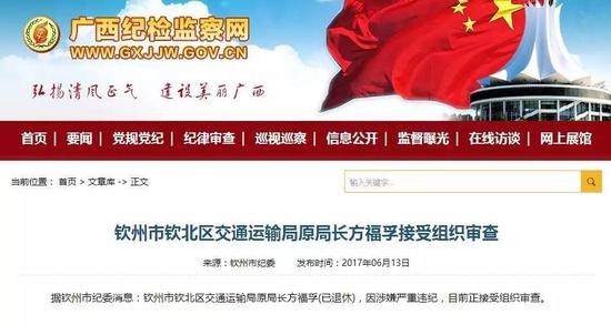 &nbsp; &nbsp; &nbsp; &nbsp; 据钦州市纪委消息：钦州市钦北区交通运输局原局长方福孚（已退休），因涉嫌严重违纪，目前正接受组织审查。