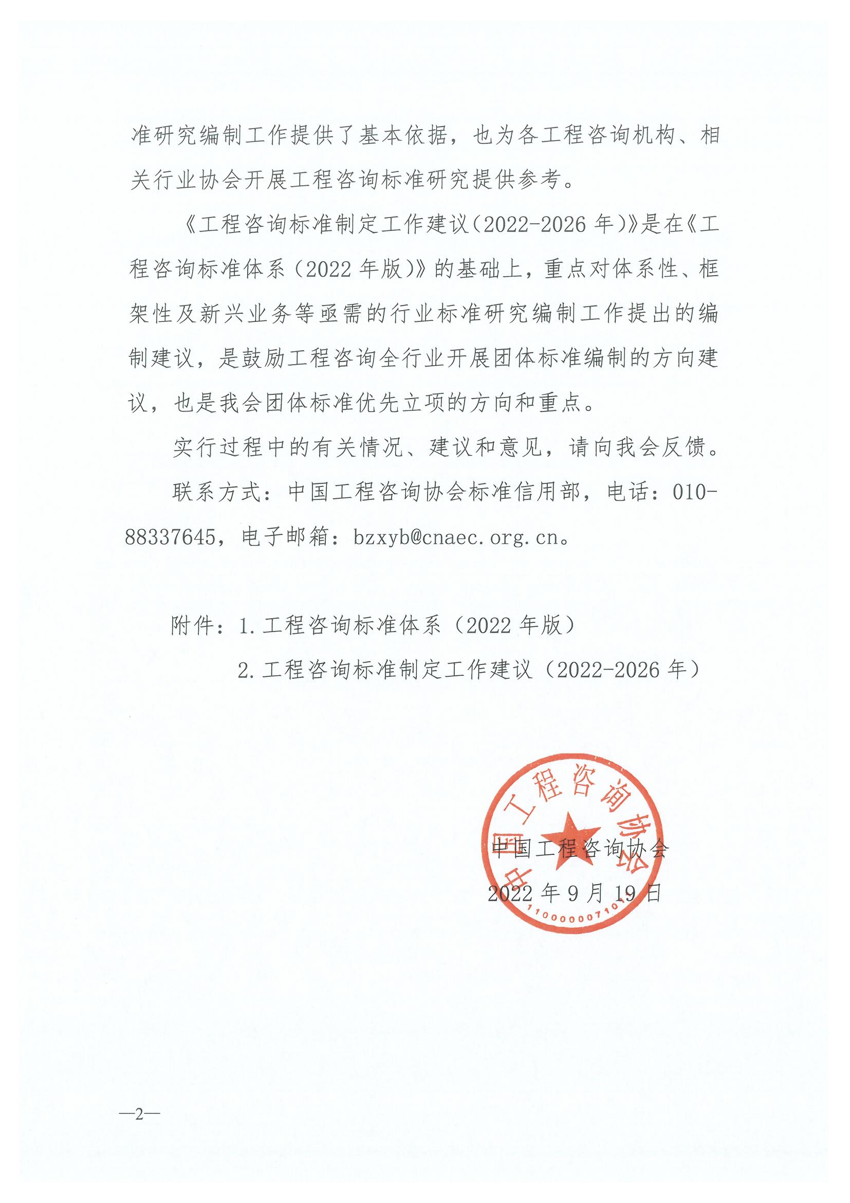 关于印发工程咨询标准体系（2022年版）工程咨询标准制定工作建议（2022-2026年）的通知_01.jpg