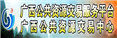 广西壮族自治区公共资源交易中心