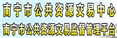南宁公共资源交易中心