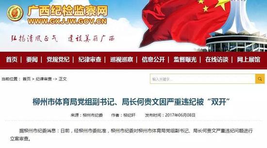         据柳州市纪委消息：日前，经柳州市委批准，柳州市纪委对柳州市体育局党组副书记、局长何贵文严重违纪问题进行立案审查。