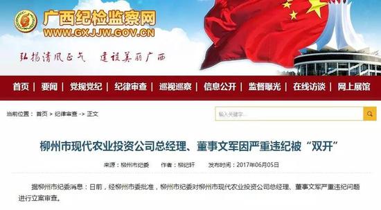         据柳州市纪委消息：日前，经柳州市委批准，柳州市纪委对柳州市现代农业投资公司总经理、董事文军严重违纪问题进行立案审查。