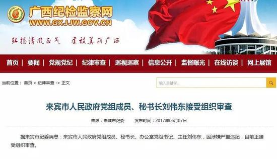         据来宾市纪委消息：来宾市人民政府党组成员、秘书长、办公室党组书记、主任刘伟东，因涉嫌严重违纪，目前正接受组织审查。